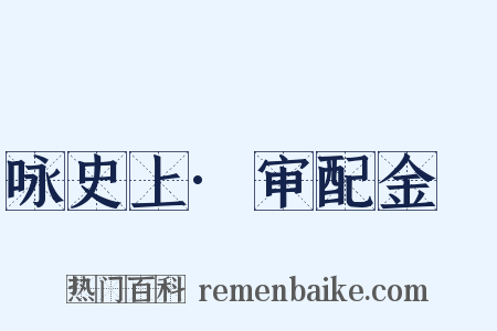 咏史上·审配金祎是什么意思的图片